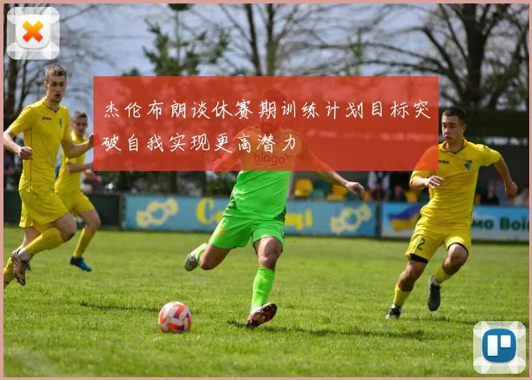 杰伦布朗谈休赛期训练计划目标突破自我实现更高潜力