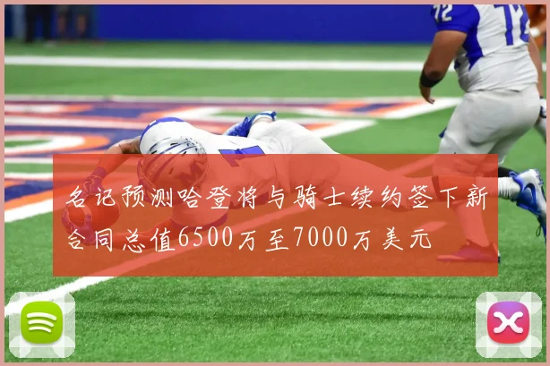 名记预测哈登将与骑士续约签下新合同总值6500万至7000万美元