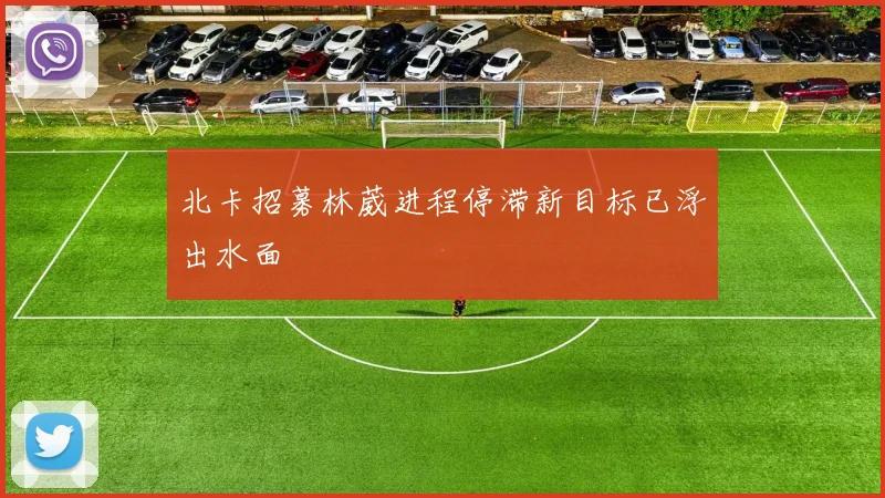 北卡招募林葳进程停滞新目标已浮出水面