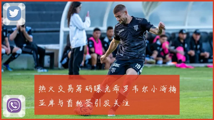 热火交易筹码曝光希罗韦尔小海梅亚库与首轮签引发关注