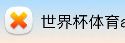 世界杯体育app官网 logo